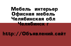 Мебель, интерьер Офисная мебель. Челябинская обл.,Челябинск г.